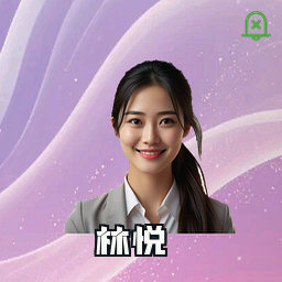 林悦