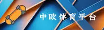 中欧体育「中国」官方网站